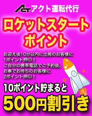 ロケットスタートポイントを10ポイント貯めると500円の割引をさせていただきます。